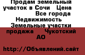 Продам земельный участок в Сочи › Цена ­ 3 000 000 - Все города Недвижимость » Земельные участки продажа   . Чукотский АО